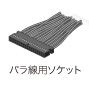バラ線用ソケット