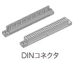 DINコネクタ