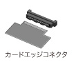 カードエッジコネクタ