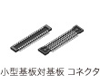 小型基板対基板 コネクタ