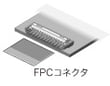 FPCコネクタ