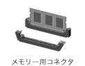 メモリー用コネクタ