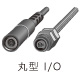 丸型 I/O