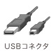 USBコネクタ