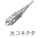 光コネクタ