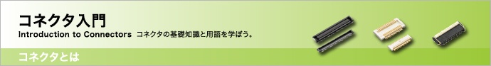 コネクタとは コネクタとは