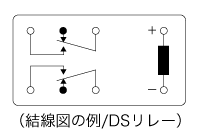 結線図の例／DSリレー