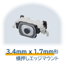 3.4mm×1.7mm形横押しエッジマウント