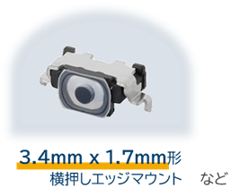 3.4mm x 1.7mm形横押しエッジマウント (EVPAT) | タクタイルスイッチ（ライトタッチスイッチ）