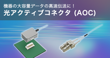 光アクティブコネクタ