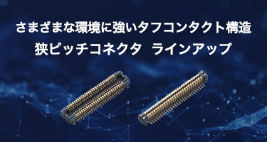狭ピッチコネクタラインアップ