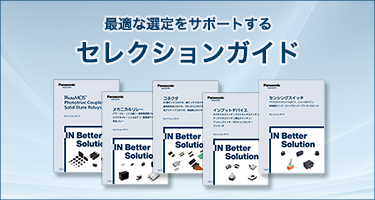 パナソニックのリレー、コネクタ、スイッチ セレクションガイド