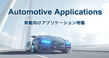 車載向けアプリケーション