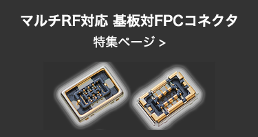 マルチRF対応 基板対FPCコネクタ