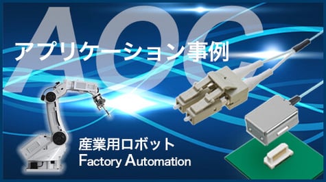 産業用ロボット内で活躍する光アクティブコネクタ（アプリケーション事例）