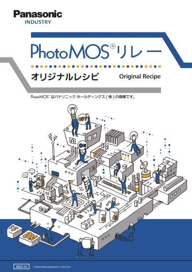 PhotoMOSリレーオリジナルレシピ