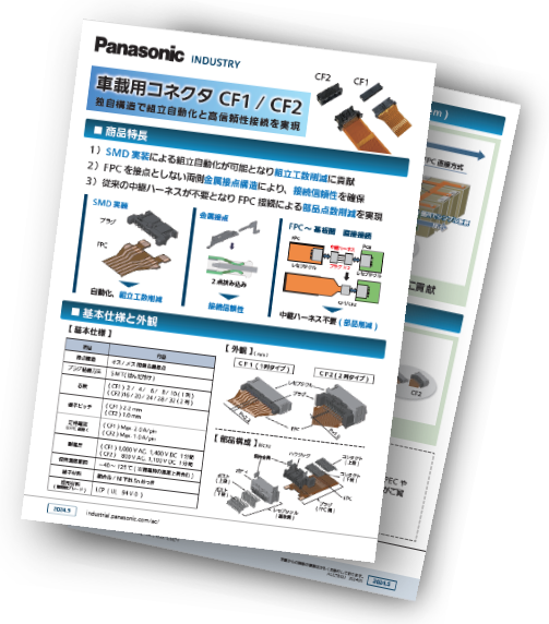 車載用コネクタリーフレット