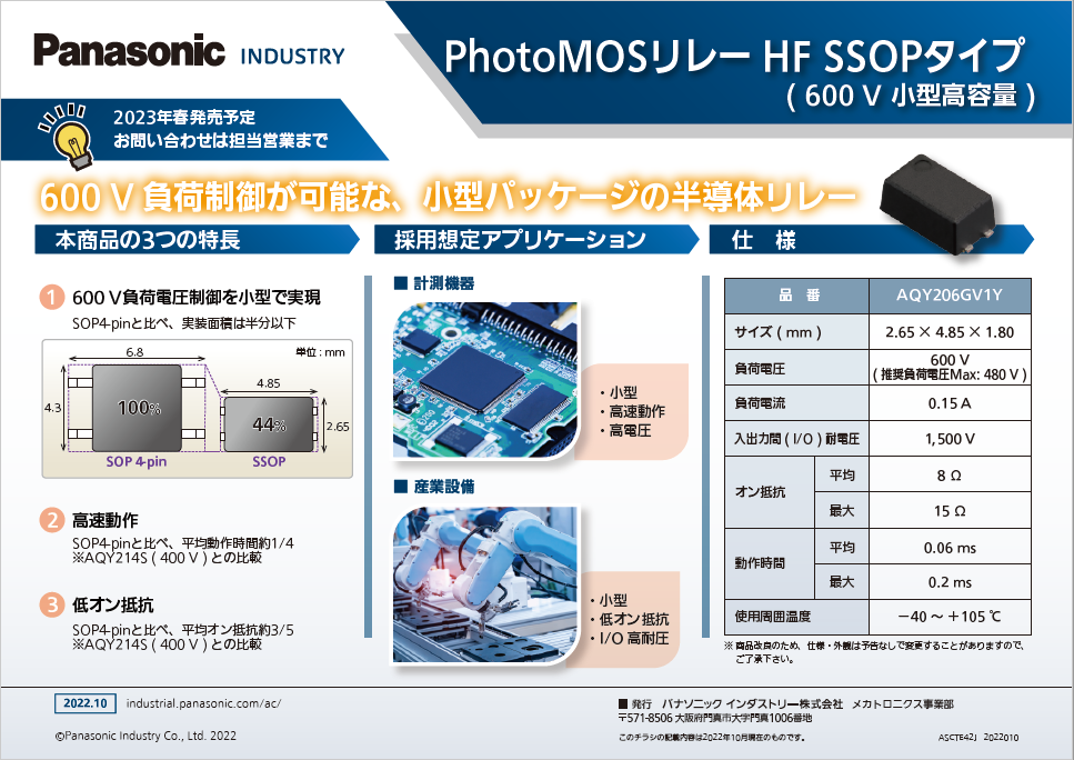 PhotoMOSリレー HFタイプ（高容量）1a SSOP 4pinリーフレットイメージ