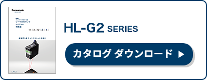 HL-G2シリーズ カタログダウンロード