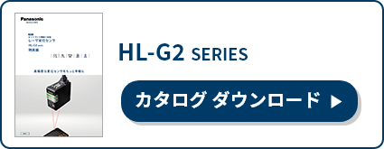 HL-G2シリーズ カタログダウンロード
