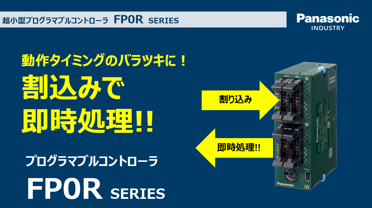 動作タイミングのバラツキに！割り込み機能で即時処理 | 超⼩型PLC