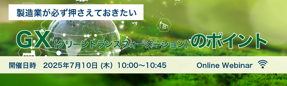 GXウェビナー_header_bnr-1_長方形背景_pc_j