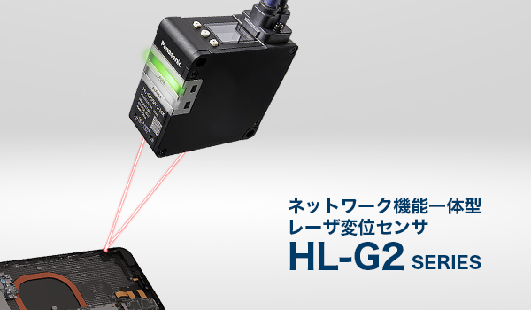 ネットワーク機能一体型レーザ変位センサ HL-G2 - パナソニック - Panasonic