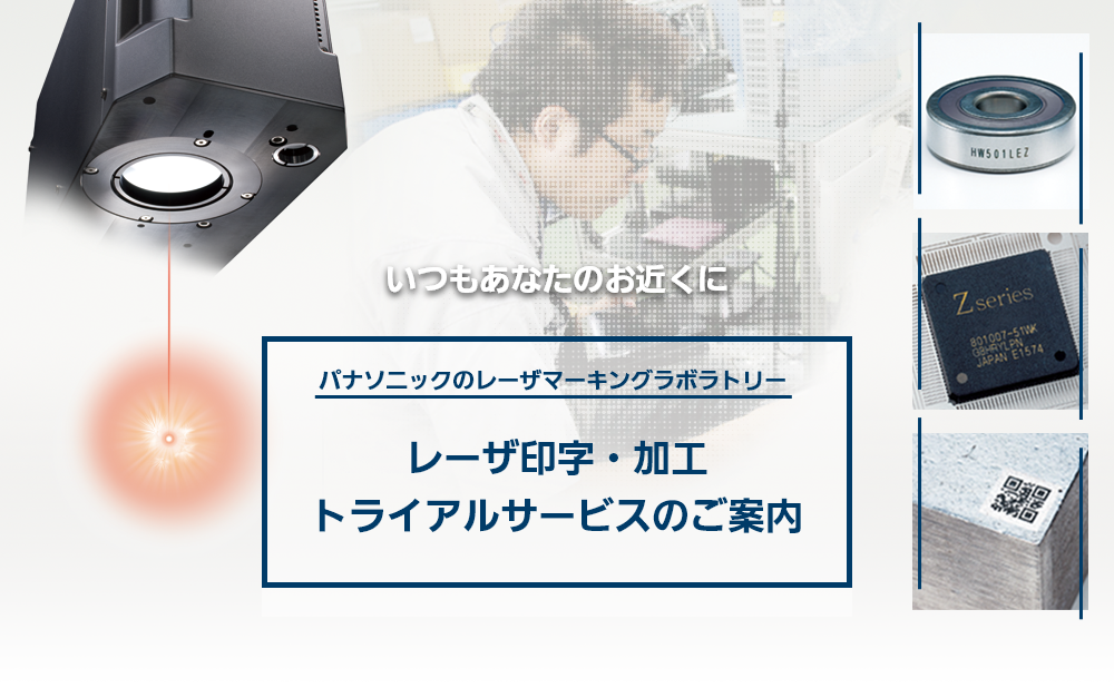 レーザ印字・加工トライアルサービス | 制御機器 | 電子デバイス・産業用機器 | Panasonic