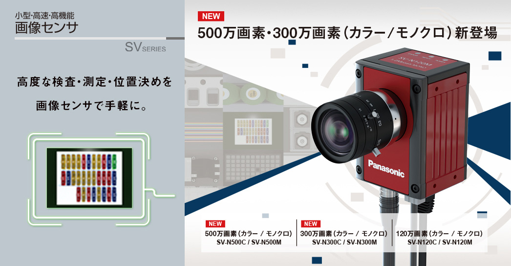 画像センサ SVシリーズ 高度な検査・測定・位置決めを画像センサで手軽に。500万画素・300万画素（カラー／モノクロ）新登場